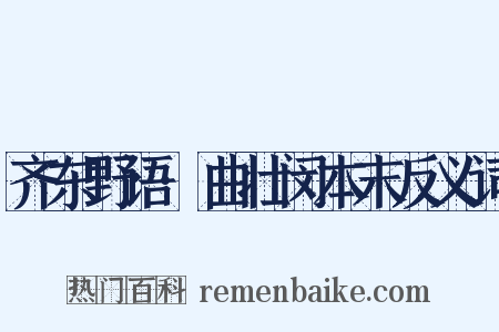 齐东野语·曲壮闵本末反义词是什么意思的图片